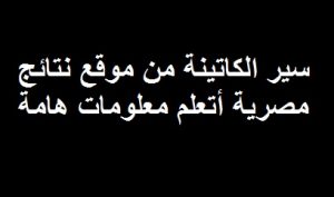 ما هو سير الكاتينه ومعرفة انواع السير المختلفة ومميزات وعيوب كل نوع