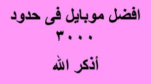 نوع موبايل كويس ب 3000 او 3500 جنيه مصري