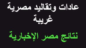 موضوع تعبير عن العادات السيئة فى المجتمع الآن عادات وتقاليد مصرية غريبة