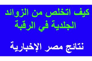 كيف اتخلص من الزوائد الجلدية في الرقبة